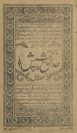 Ḥadāʼiq-i bak̲h̲shish /