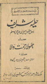 Ḥuliyah sharīf Rasūl-i maqbūl ṣallá Allāh ʻalaihi va ālah va-sallam maʻa risālah jhulāh raḥmat valā /