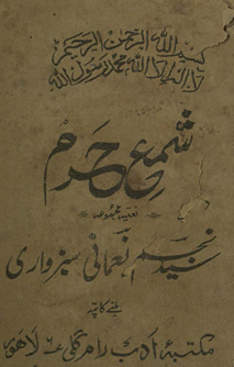 Shamaʻ-i ḥaram naʻtiyah majmūʻah /