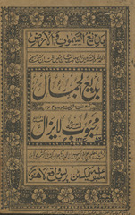 Badīʻuljamāl : maʻa naʻat sharīf mausūm bih maḥbūb lā yazāl /