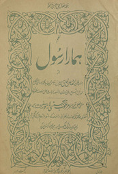 Naz̤m hamārā Rasūl /