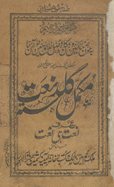 Mukammal guldastah naʻat : ʻurf naʻat hī naʻat /