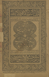 Nāṣir al-ʻāshiqīn : maʻa munājāt va qaṣāʼid va g̲h̲azal hāī naʻtiyah /