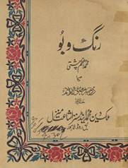 Rang o Bū : Muḥammad Aʻz̤am Cishtī kā dūsrā msajmūʻah-yi kalām /