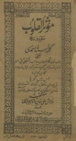 Mūʼas̲ar al-qalūb maʿrūf bah guldastah-i Aḥmadī /