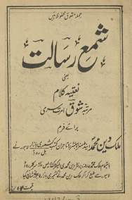 Shamaʻ-i risālat : yaʻnī naʻtiyah kalām /