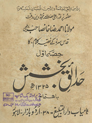 Ḥadāʼiq-i bak̲h̲shish : Maulānā Aḥmad Raẓā K̲h̲ān Ṣāḥib Barelvī qads sirrahu ke naʻtiyah kalām kā ḥiṣṣah avval /