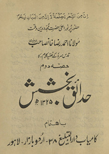 Ḥadāʼiq-i bak̲h̲shish : Maulānā Aḥmad Raẓā K̲h̲ān Ṣāḥib Barelvī qads sirrahu ke naʻtiyah kalām kā ḥiṣṣah duvvum /