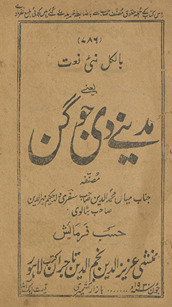 Bālkul naʼī naʻat Madīne dī jogan /