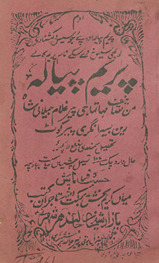 Prem piyālah /