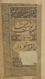 Qiṣṣah Yūsaf Zulaik̲h̲ā: Panjābī kalān /