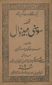 Qiṣṣah Sohnī Mahinvāl /
