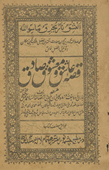 Qiṣṣah ʻāshiq va maʻshūq-i ṣādiq maʻah bārān māh va haft rozah va kāfīyāṉ /