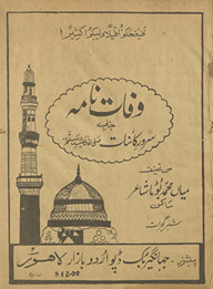 Vafāt nāmah : janāb Sarvar-i kāʼināt /