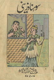 Sohnā va Zainī /
