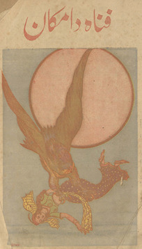 Fanāh dā makān : cand roz kā melah /