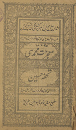 Muʼjizāt-i Muḥammadī tuḥfah Ḥusain /