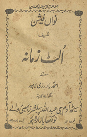 Navān̲ faishan ʻurf ulṭ zamānah /