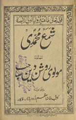 Shamaʻ-i Muḥammadī /