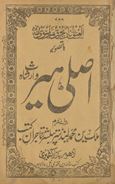 Qiṣṣah aṣlī Hīr Vāris̲ Shāh bā taṣvīr /