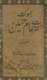 Jhok Ḥaẓrat Imām Ḥusain ʻalaihi as-salām /
