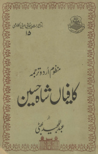 Kāfiyāṉ Shāh Ḥusain : manz̤ūm Urdū tarjumah /
