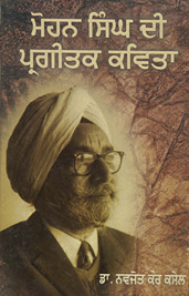 मोहन सिंह दी प्रगीतक कविता /