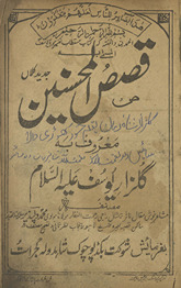 Qiṣaṣulmuḥsinīn jadīd kalāṉ maʿrūf bih Gulzār-i Yūsuf /