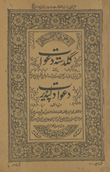 Guldastah daʻavāt ya‘nī da‘avāt dilpadhīr /
