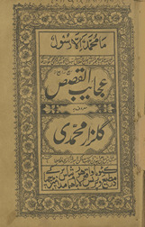 ʻAjāʼibulqaṣaṣ maʻrūf bah Gulzār-i Muḥammadī /