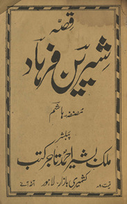 Qiṣṣah Shīrīn Farhād /