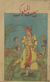 Qiṣṣah-yi Shāh Saifal yaʻnī saifulmulūk /
