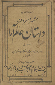 Mashhūr va ma‘rūf dāstān ‘Ālam Ārā /