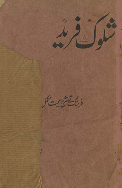 Shalok Farīd : farhang te sharḥ samait mukammal te ṣaḥīḥ /