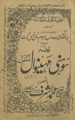 Qiṣṣah-yi Sohnī Mahīṉvāl mukammal bā-taṣvīr /