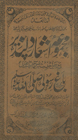 Majmūʻah ashʻār dilpaz̲īr maʻa cihal ḥadīs̲ bih sharḥ-i naz̤m-i Panjābī maʻrūf bih bāg̲h̲-i Rasūlī ṣallaʼ Allāh ʻalyhi wa-sallam /