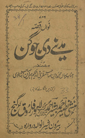 Navān̲ qiṣṣah Madīne dī jogan /