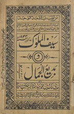 Saifulmūlūk va badīʻ al-jamāl /
