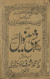 Qiṣṣah-yi Sohnī Mahīnvāl mukammal /