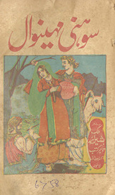Aṣlī mukammal Sohnī Mahīnvāl ‘urf Sohanī Cirāg̱ẖ Dīn /