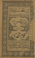 ʻAjāʼib al-qiṣaṣ maʻrūf bah Gulzār-i Muḥammadī /
