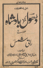Ḍhol Bādshāh te Rānī Shams /