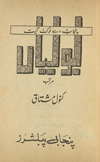 Boliyāṉ : Panjāb de lok gīt /