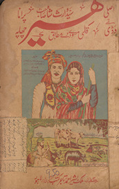 Qiṣṣah aṣlī Hīr Vāris̲ Shāh bā taṣvīr /