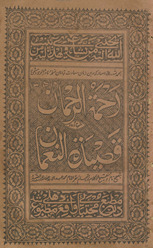 Raḥmaturraḥmān : sharḥ urdū qaṣīdatunnaʻmān /