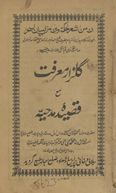 Gulzār-i maʻrifat maʻa qaṣīdah madḥīyyah /