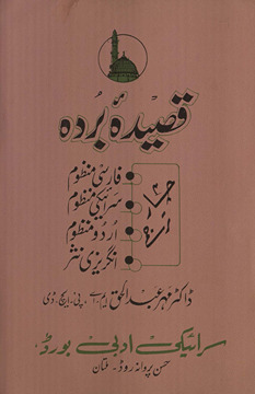 Qaṣīdah burdah : maʻa Faz̤āʼil va ādāb-i tilāvat va farhang … ; t.p. in English: Allama Busairee''''s Qasidah burdah, or, The panegyric of coolness /