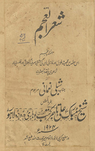 Shiʻr al-ʻAjam : is ḥiṣṣah men̲ qaṣīdah, g̲h̲azal aur Fārsī zabān kī ʻishqiyah, ṣūfiyānah, ik̲h̲lāqī aur falsafiyānah shāʻirī par naqd va tabṣirah he. Ḥiṣṣah-yi panjum /