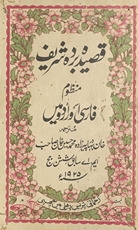 Qaṣīdah-i Burdah-i sharīf : manz̤ūm Fārsī aur Urdū meṉ /