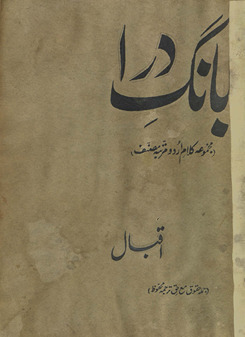 Bāng-i darā : (majmūʻah-i kalām Urdū murattabah-ʼi muṣannif) /